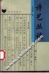 诗艺丛谈 封面