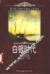 白银时代  俄罗斯白银时代精品文库  卷4  文化随笔 封面