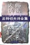 丘特切夫诗全集 封面