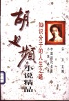 胡也频小说精品  知识分子的人生之路 封面