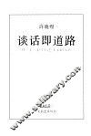 谈话即道路  对二十一位中国艺术家的采访 封面