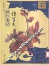 钟质夫课徒画稿 封面