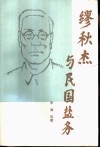 缪秋杰与民国盐务 封面