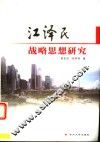 江泽民战略思想研究 封面