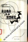 社会秩序及其转型研究 封面
