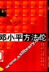 邓小平方法论 封面