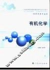 有机化学 封面