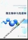 微生物学与免疫学 封面