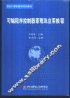 可编程序控制器原理及应用教程 封面