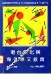 港台文化与海外华文教育 封面