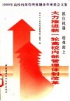 抓住机遇，迎难而上，大力推进新一轮高校内部管理体制改革  1999年高校内部管理体制改革座谈会文集 封面