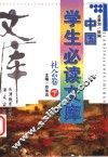 中国学生必读文库  社会卷  下 封面