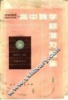 高中数学标准习题集  1 封面