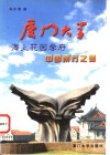厦门大学  海上花园学府  中国南方之强 电子书封面