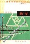 成人高考数学复习500问 封面