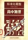 标准化题型分析与研究  高中物理 封面