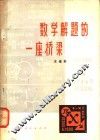 数学解题的一座桥梁 封面