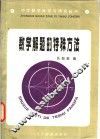 数学解题的特殊方法 封面