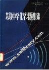 苏联中学化学习题集锦 封面
