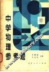中学物理参考题 封面