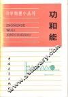 功和能 封面