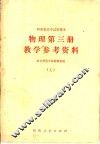 物理第3册教学参考资料  上下 封面