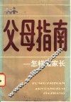父母指南：怎样做家长 封面