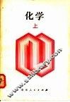 化学  上 封面