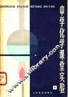 中学化学课堂实验  中 封面