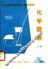 日本各大学历年入学试题集化学题解 封面