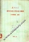厦门大学研究生硕士学位论文摘要  1980  文科 电子书封面