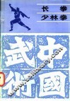 长拳少林拳 电子书封面