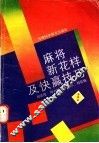麻将新花样及快赢技巧 封面