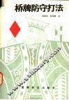 桥牌防守打法 封面