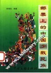 邮票上的中国少数民族 封面
