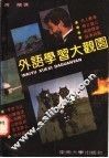 外语学习大观园 封面