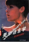 美学语言学  语言美和言语美 封面