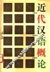 近代汉语概论 封面