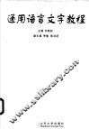 通用语言文字教程 封面