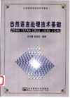自然语言处理技术基础 封面