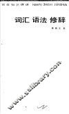 词汇、语法、修辞 封面