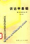 训诂学基础 封面