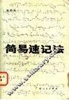 简易速记法 封面