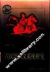 古汉语词义系统研究 封面