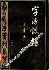 字源谈趣 封面
