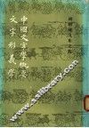 中国文字学概要  文字形义学 封面