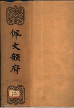 佩文韵府 电子书封面