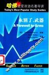 永别了，武器  英汉对照 电子书封面