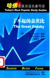 了不起的盖茨比  英汉对照 封面