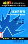 愤怒的葡萄  英汉对照 封面